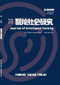 智能社会研究